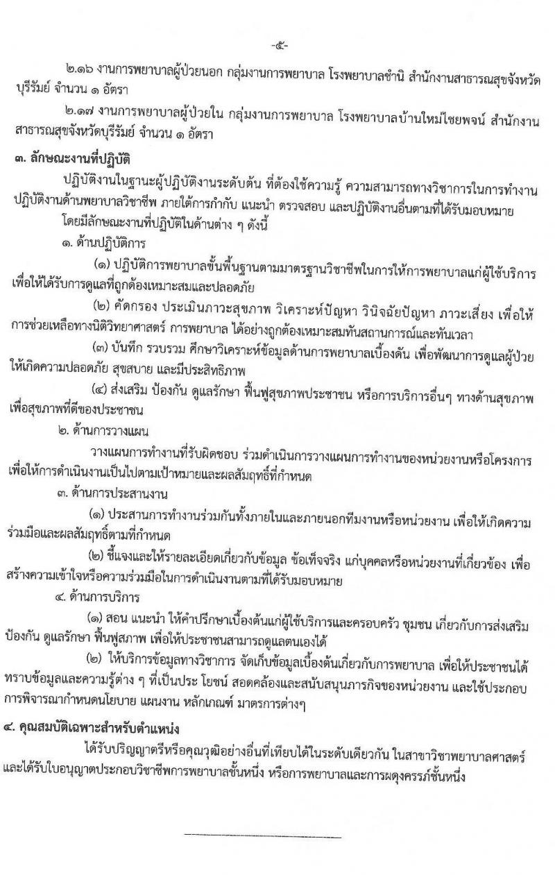 สาธารณสุขจังหวัดบุรีรัมย์ รับสมัครสอบแข่งขันเพื่อบรรจุและแต่งตั้งบุคคลเข้ารับราชการ จำนวน 5 ตำแหน่ง ครั้งแรก 24 อัตรา (วุฒิ ปวส.หรือเทียบเท่า ป.ตรี) รับสมัครสอบทางอินเทอร์เน็ตตั้งแต่วันที่ 24-30 ต.ค. 2566