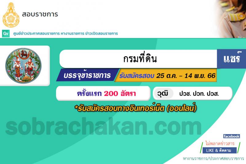 กรมที่ดิน รับสมัครสอบแข่งขันเพื่อบรรจุและแต่งบุคคลเข้ารับราชการ ตำแหน่งนายช่างรังวัดปฏิบัติงาน ครั้งแรก 200 อัตรา (วุฒิ ปวช. ปวท. ปวส.) รับสมัครสอทางอินเทอร์เน็ตตั้งแต่วันที่ 25 ต.ค. – 14 พ.ย. 2566