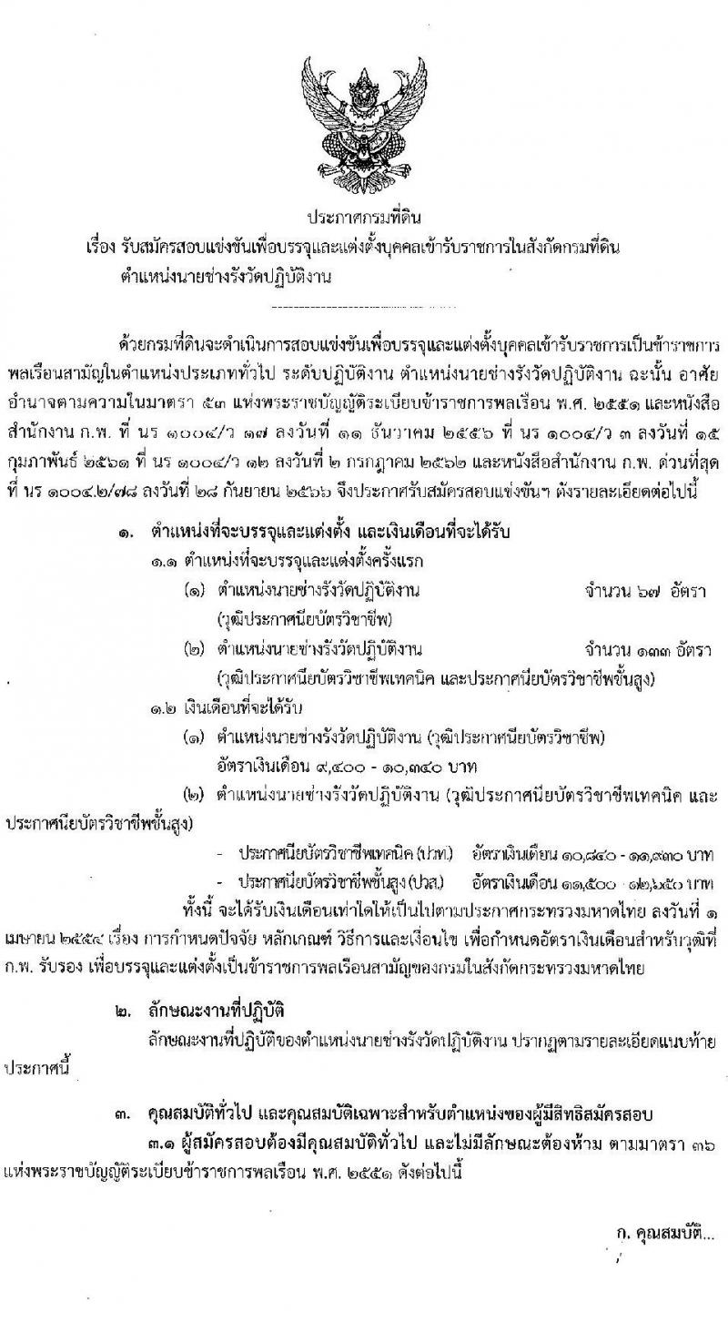 กรมที่ดิน รับสมัครสอบแข่งขันเพื่อบรรจุและแต่งบุคคลเข้ารับราชการ ตำแหน่งนายช่างรังวัดปฏิบัติงาน ครั้งแรก 200 อัตรา (วุฒิ ปวช. ปวท. ปวส.) รับสมัครสอทางอินเทอร์เน็ตตั้งแต่วันที่ 25 ต.ค. – 14 พ.ย. 2566