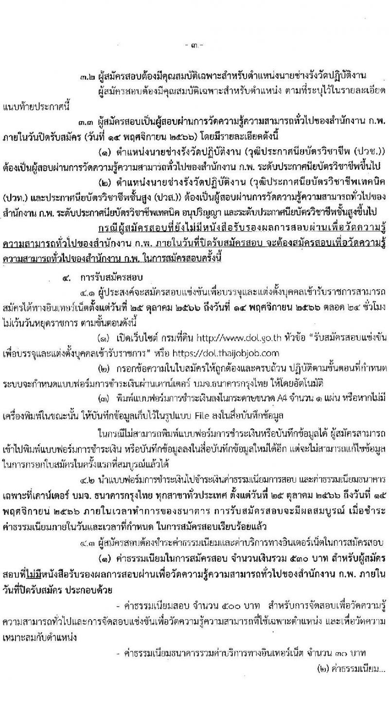 กรมที่ดิน รับสมัครสอบแข่งขันเพื่อบรรจุและแต่งบุคคลเข้ารับราชการ ตำแหน่งนายช่างรังวัดปฏิบัติงาน ครั้งแรก 200 อัตรา (วุฒิ ปวช. ปวท. ปวส.) รับสมัครสอทางอินเทอร์เน็ตตั้งแต่วันที่ 25 ต.ค. – 14 พ.ย. 2566