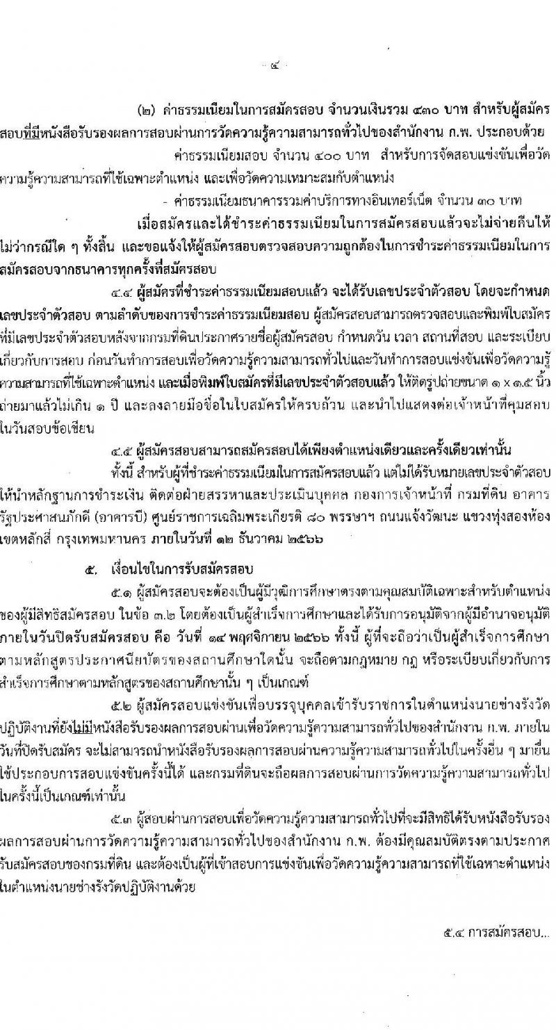 กรมที่ดิน รับสมัครสอบแข่งขันเพื่อบรรจุและแต่งบุคคลเข้ารับราชการ ตำแหน่งนายช่างรังวัดปฏิบัติงาน ครั้งแรก 200 อัตรา (วุฒิ ปวช. ปวท. ปวส.) รับสมัครสอทางอินเทอร์เน็ตตั้งแต่วันที่ 25 ต.ค. – 14 พ.ย. 2566