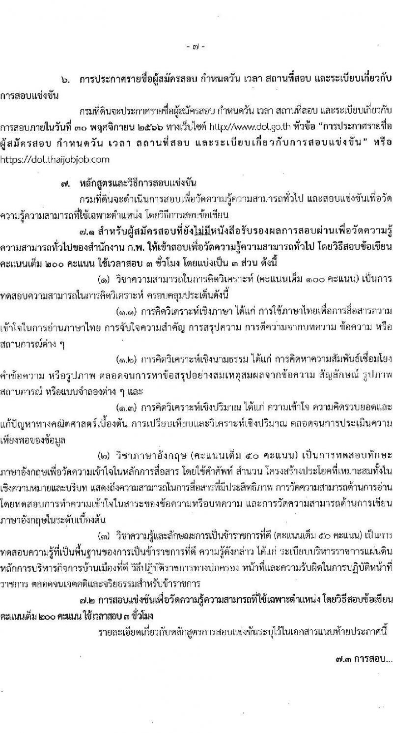 กรมที่ดิน รับสมัครสอบแข่งขันเพื่อบรรจุและแต่งบุคคลเข้ารับราชการ ตำแหน่งนายช่างรังวัดปฏิบัติงาน ครั้งแรก 200 อัตรา (วุฒิ ปวช. ปวท. ปวส.) รับสมัครสอทางอินเทอร์เน็ตตั้งแต่วันที่ 25 ต.ค. – 14 พ.ย. 2566