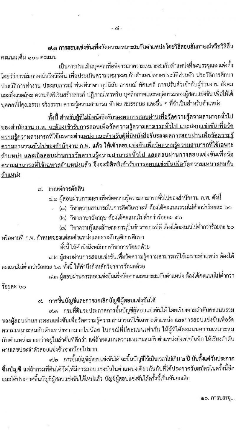 กรมที่ดิน รับสมัครสอบแข่งขันเพื่อบรรจุและแต่งบุคคลเข้ารับราชการ ตำแหน่งนายช่างรังวัดปฏิบัติงาน ครั้งแรก 200 อัตรา (วุฒิ ปวช. ปวท. ปวส.) รับสมัครสอทางอินเทอร์เน็ตตั้งแต่วันที่ 25 ต.ค. – 14 พ.ย. 2566