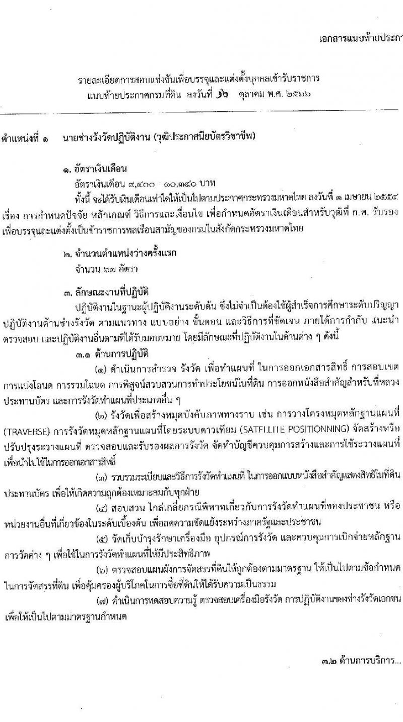 กรมที่ดิน รับสมัครสอบแข่งขันเพื่อบรรจุและแต่งบุคคลเข้ารับราชการ ตำแหน่งนายช่างรังวัดปฏิบัติงาน ครั้งแรก 200 อัตรา (วุฒิ ปวช. ปวท. ปวส.) รับสมัครสอทางอินเทอร์เน็ตตั้งแต่วันที่ 25 ต.ค. – 14 พ.ย. 2566