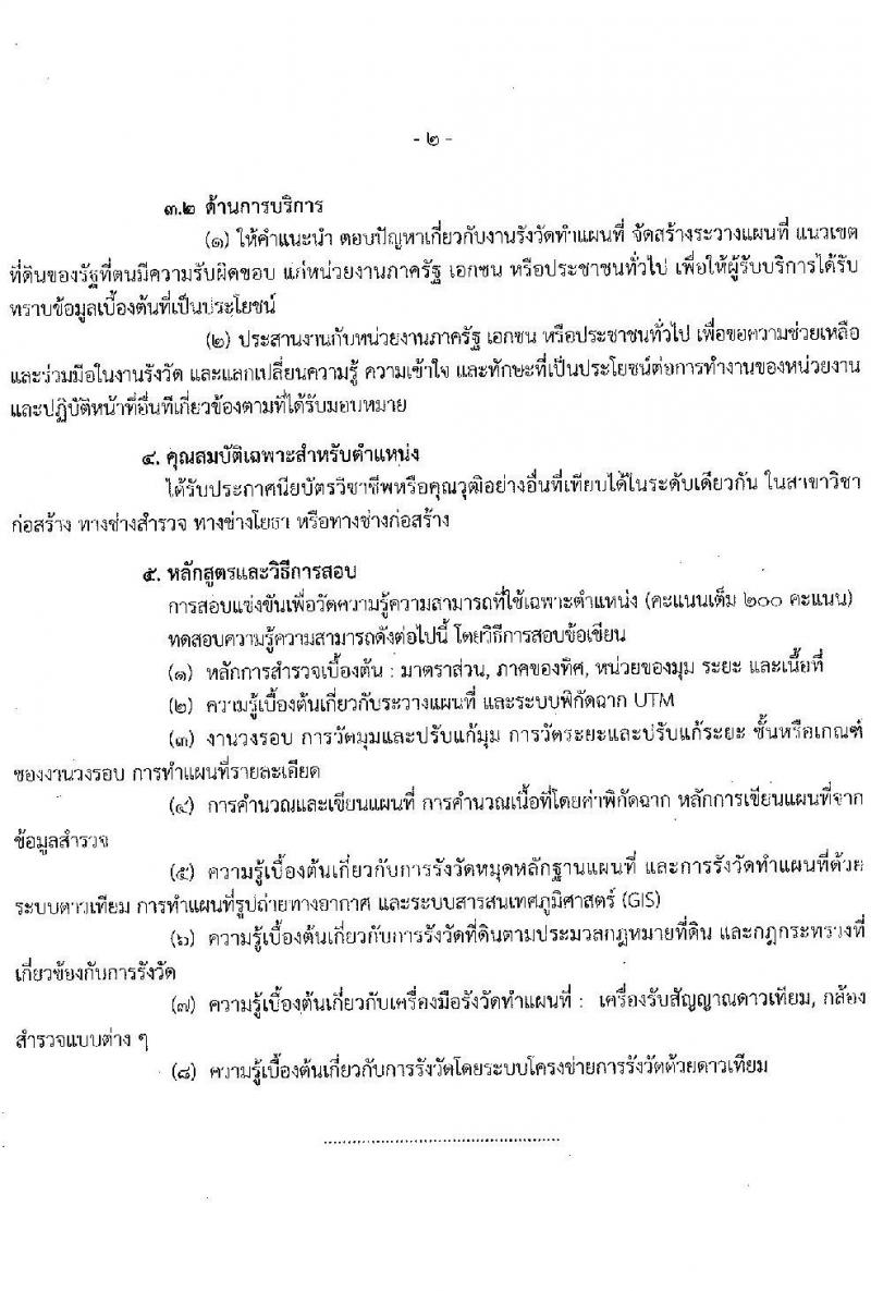 กรมที่ดิน รับสมัครสอบแข่งขันเพื่อบรรจุและแต่งบุคคลเข้ารับราชการ ตำแหน่งนายช่างรังวัดปฏิบัติงาน ครั้งแรก 200 อัตรา (วุฒิ ปวช. ปวท. ปวส.) รับสมัครสอทางอินเทอร์เน็ตตั้งแต่วันที่ 25 ต.ค. – 14 พ.ย. 2566