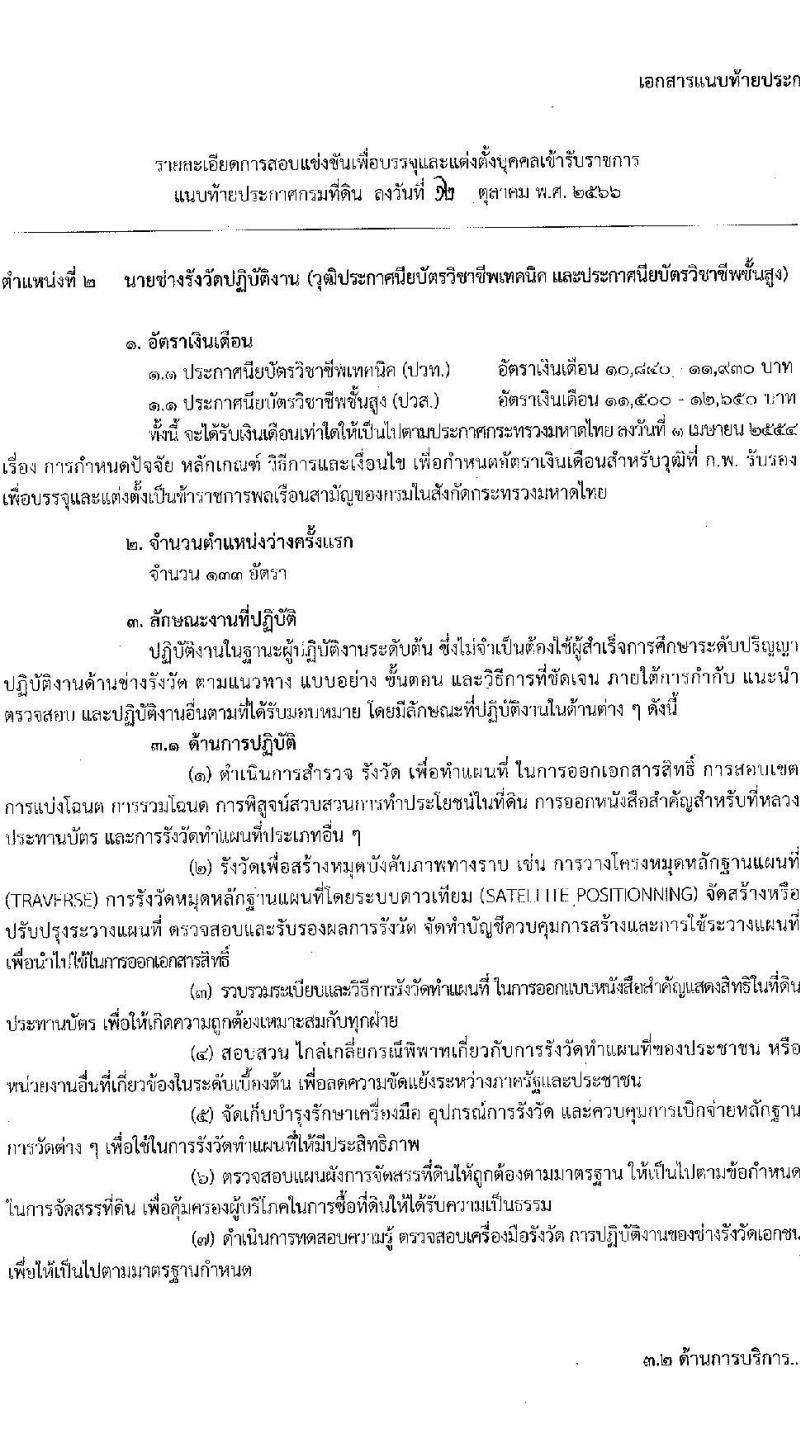 กรมที่ดิน รับสมัครสอบแข่งขันเพื่อบรรจุและแต่งบุคคลเข้ารับราชการ ตำแหน่งนายช่างรังวัดปฏิบัติงาน ครั้งแรก 200 อัตรา (วุฒิ ปวช. ปวท. ปวส.) รับสมัครสอทางอินเทอร์เน็ตตั้งแต่วันที่ 25 ต.ค. – 14 พ.ย. 2566