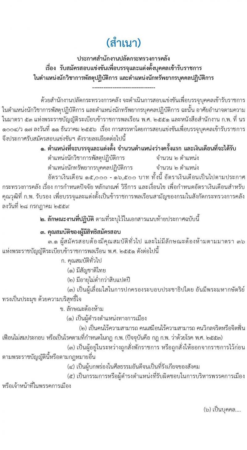 สำนักงานปลัดกระทรวงการคลัง รับสมัครสอบแข่งขันเพื่อบรรจุและแต่งบุคคลเข้ารับราชการ จำนวน 2 ตำแหน่ง ครั้งแรก 4อัตรา (วุฒิ ป.ตรี) รับสมัครสอทางอินเทอร์เน็ตตั้งแต่วันที่ 25 ต.ค. – 14 พ.ย. 2566