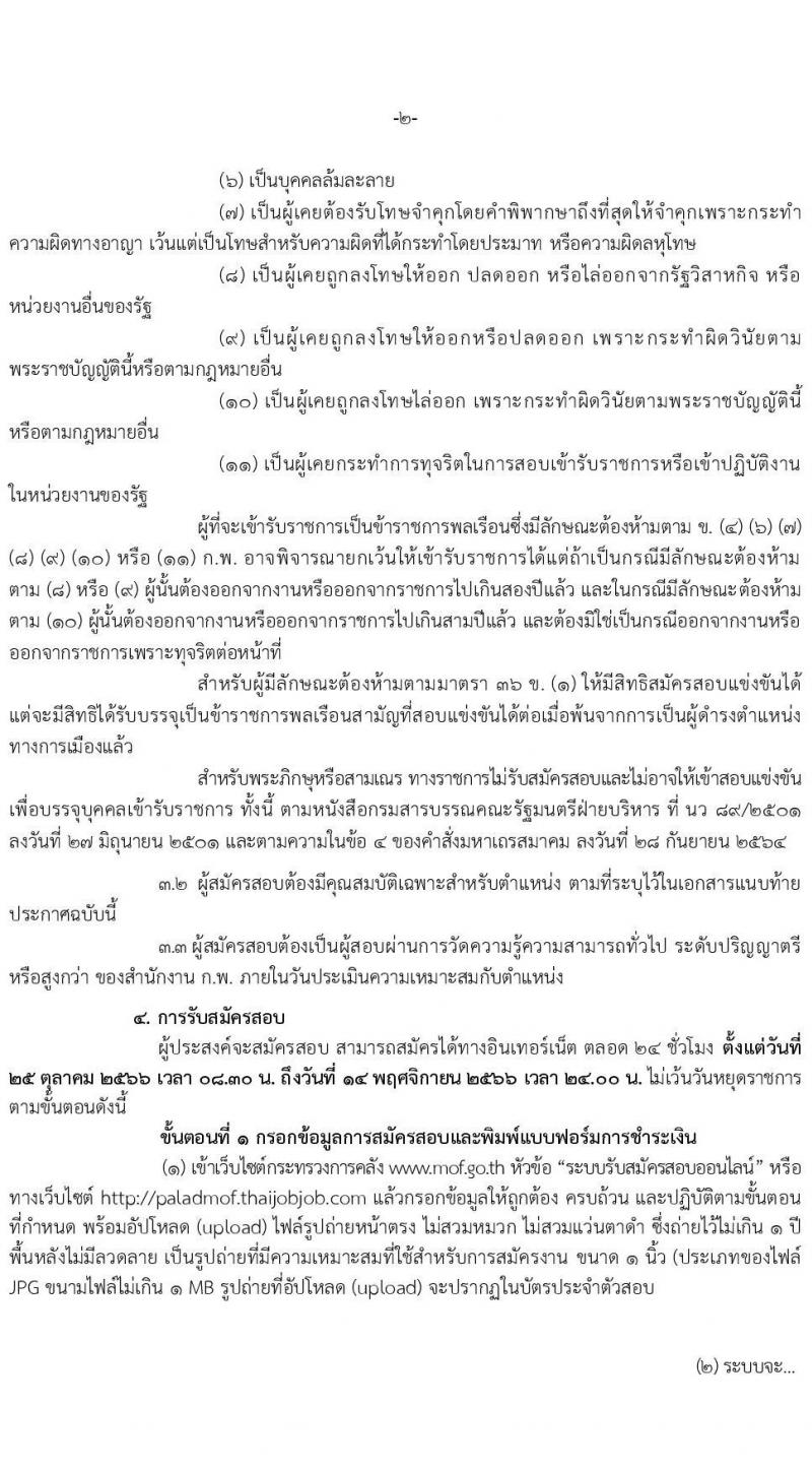 สำนักงานปลัดกระทรวงการคลัง รับสมัครสอบแข่งขันเพื่อบรรจุและแต่งบุคคลเข้ารับราชการ จำนวน 2 ตำแหน่ง ครั้งแรก 4อัตรา (วุฒิ ป.ตรี) รับสมัครสอทางอินเทอร์เน็ตตั้งแต่วันที่ 25 ต.ค. – 14 พ.ย. 2566