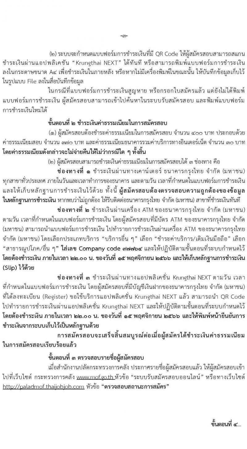 สำนักงานปลัดกระทรวงการคลัง รับสมัครสอบแข่งขันเพื่อบรรจุและแต่งบุคคลเข้ารับราชการ จำนวน 2 ตำแหน่ง ครั้งแรก 4อัตรา (วุฒิ ป.ตรี) รับสมัครสอทางอินเทอร์เน็ตตั้งแต่วันที่ 25 ต.ค. – 14 พ.ย. 2566