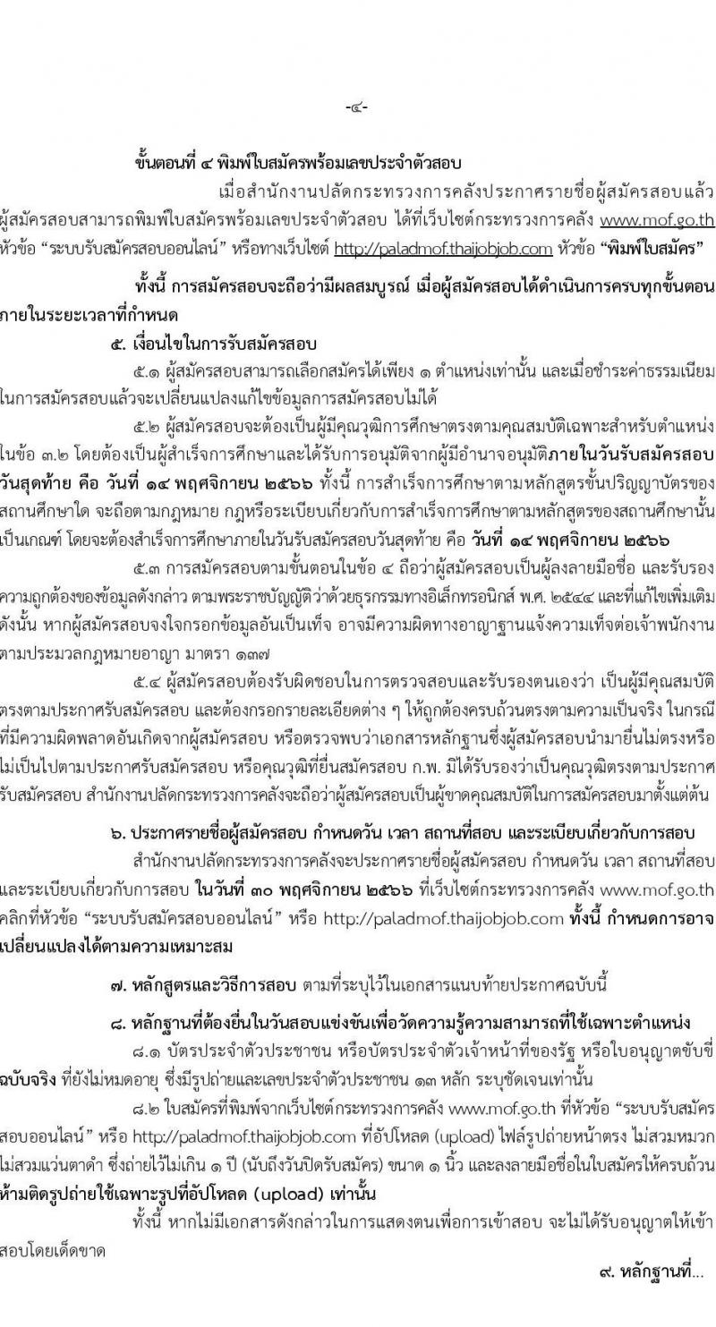 สำนักงานปลัดกระทรวงการคลัง รับสมัครสอบแข่งขันเพื่อบรรจุและแต่งบุคคลเข้ารับราชการ จำนวน 2 ตำแหน่ง ครั้งแรก 4อัตรา (วุฒิ ป.ตรี) รับสมัครสอทางอินเทอร์เน็ตตั้งแต่วันที่ 25 ต.ค. – 14 พ.ย. 2566