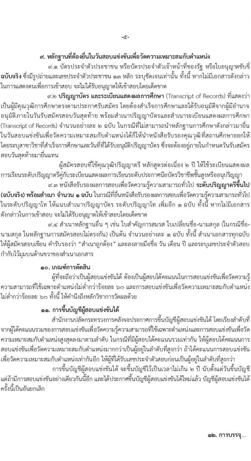 สำนักงานปลัดกระทรวงการคลัง รับสมัครสอบแข่งขันเพื่อบรรจุและแต่งบุคคลเข้ารับราชการ จำนวน 2 ตำแหน่ง ครั้งแรก 4อัตรา (วุฒิ ป.ตรี) รับสมัครสอทางอินเทอร์เน็ตตั้งแต่วันที่ 25 ต.ค. – 14 พ.ย. 2566