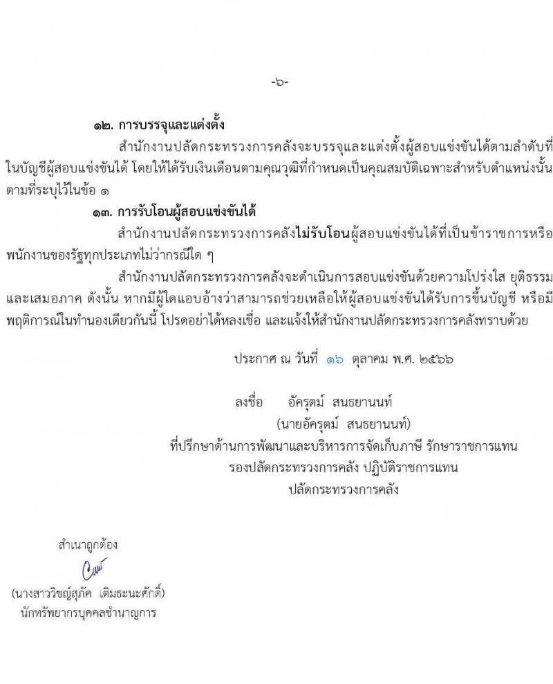 สำนักงานปลัดกระทรวงการคลัง รับสมัครสอบแข่งขันเพื่อบรรจุและแต่งบุคคลเข้ารับราชการ จำนวน 2 ตำแหน่ง ครั้งแรก 4อัตรา (วุฒิ ป.ตรี) รับสมัครสอทางอินเทอร์เน็ตตั้งแต่วันที่ 25 ต.ค. – 14 พ.ย. 2566