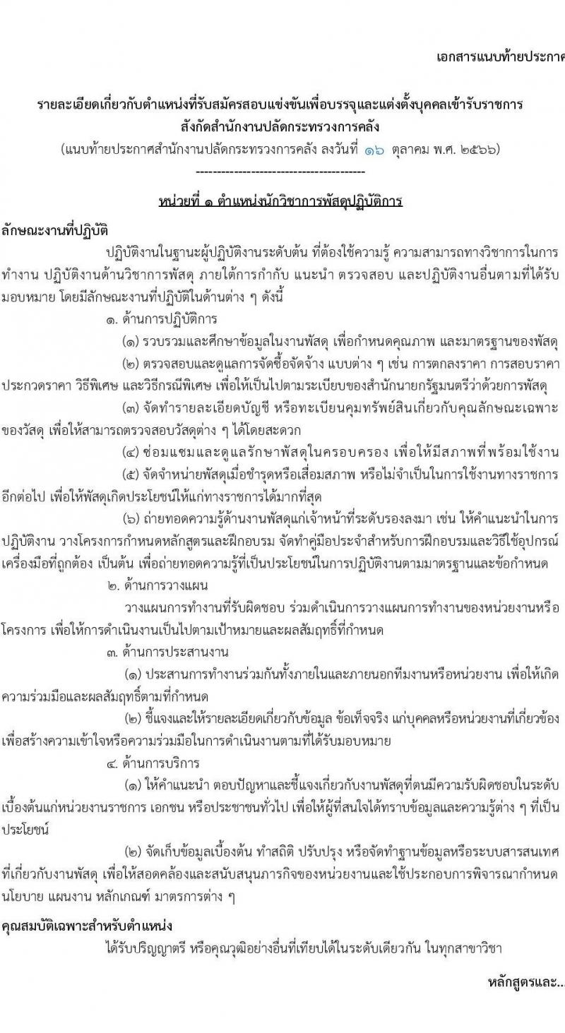สำนักงานปลัดกระทรวงการคลัง รับสมัครสอบแข่งขันเพื่อบรรจุและแต่งบุคคลเข้ารับราชการ จำนวน 2 ตำแหน่ง ครั้งแรก 4อัตรา (วุฒิ ป.ตรี) รับสมัครสอทางอินเทอร์เน็ตตั้งแต่วันที่ 25 ต.ค. – 14 พ.ย. 2566