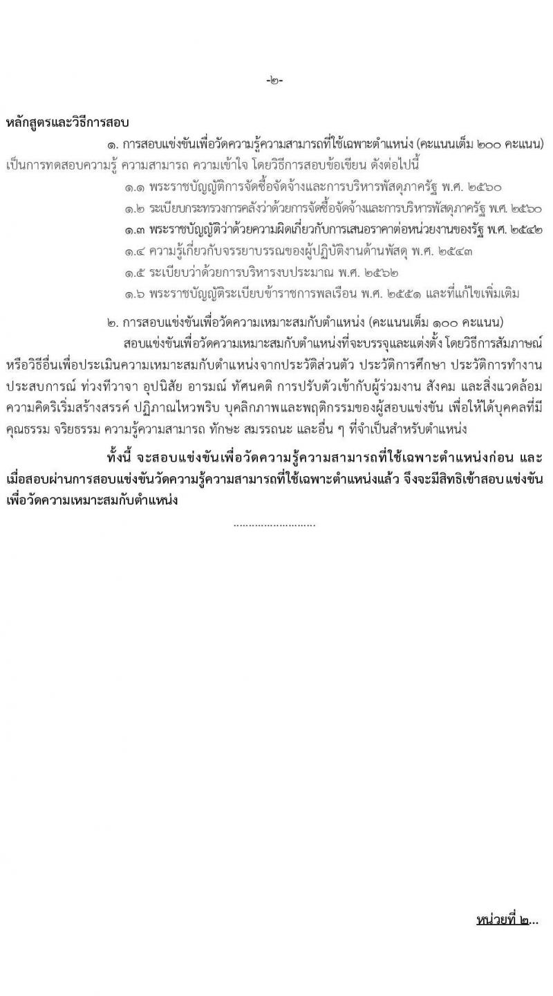 สำนักงานปลัดกระทรวงการคลัง รับสมัครสอบแข่งขันเพื่อบรรจุและแต่งบุคคลเข้ารับราชการ จำนวน 2 ตำแหน่ง ครั้งแรก 4อัตรา (วุฒิ ป.ตรี) รับสมัครสอทางอินเทอร์เน็ตตั้งแต่วันที่ 25 ต.ค. – 14 พ.ย. 2566