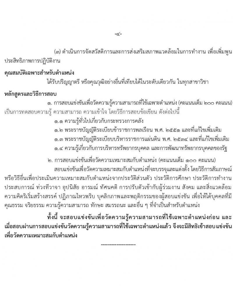 สำนักงานปลัดกระทรวงการคลัง รับสมัครสอบแข่งขันเพื่อบรรจุและแต่งบุคคลเข้ารับราชการ จำนวน 2 ตำแหน่ง ครั้งแรก 4อัตรา (วุฒิ ป.ตรี) รับสมัครสอทางอินเทอร์เน็ตตั้งแต่วันที่ 25 ต.ค. – 14 พ.ย. 2566
