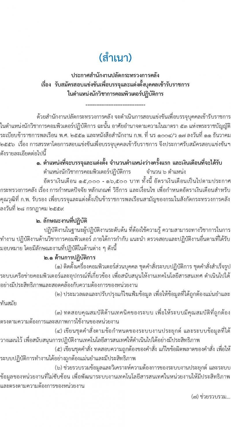 สำนักงานปลัดกระทรวงการคลัง รับสมัครสอบแข่งขันเพื่อบรรจุและแต่งบุคคลเข้ารับราชการในตำแหน่งนักวิชาการคอมพิวเตอร์ปฏิบัติ ครั้งแรก 6 อัตรา (วุฒิ ป.ตรี) รับสมัครสอทางอินเทอร์เน็ตตั้งแต่วันที่ 25 ต.ค. – 14 พ.ย. 2566