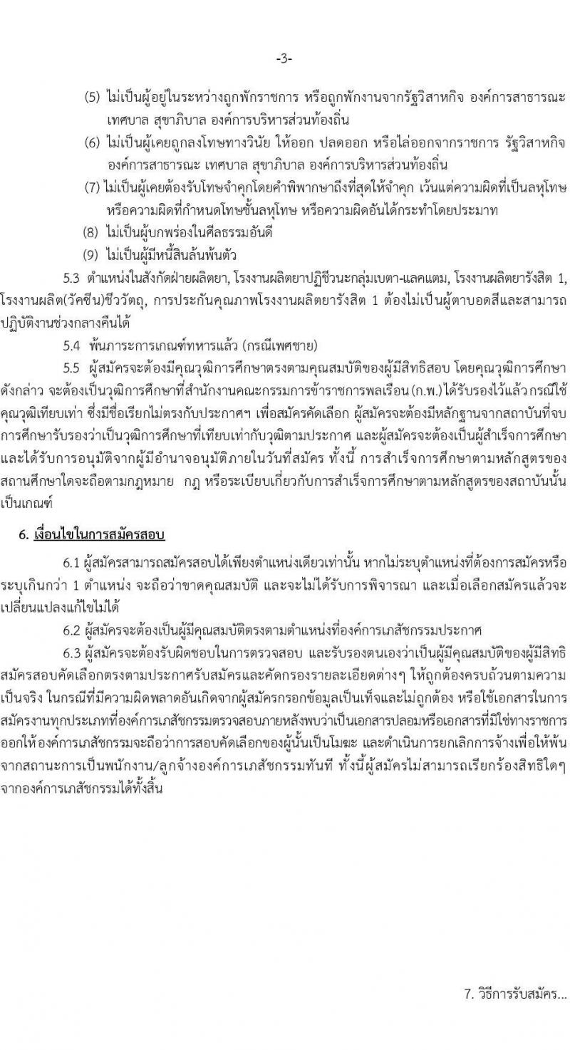 องค์การเภสัชกรรม รับสมัครบุคคลเพื่อบรรจุและแต่งตั้งเป็นพนักงานและลูกจ้าง จำนวน 177 อัตรา (วุฒิ ม.3 ม.6 ปวช. ปวส. ป.ตรี ป.โท ป.เอก) รับสมัครสอบทางอินเทอร์เน็ตตั้งแต่วันที่ 16-30 ต.ค. 2566