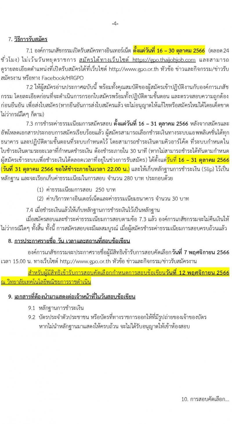 องค์การเภสัชกรรม รับสมัครบุคคลเพื่อบรรจุและแต่งตั้งเป็นพนักงานและลูกจ้าง จำนวน 177 อัตรา (วุฒิ ม.3 ม.6 ปวช. ปวส. ป.ตรี ป.โท ป.เอก) รับสมัครสอบทางอินเทอร์เน็ตตั้งแต่วันที่ 16-30 ต.ค. 2566
