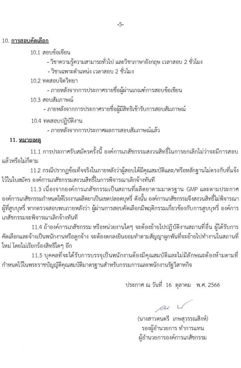องค์การเภสัชกรรม รับสมัครบุคคลเพื่อบรรจุและแต่งตั้งเป็นพนักงานและลูกจ้าง จำนวน 177 อัตรา (วุฒิ ม.3 ม.6 ปวช. ปวส. ป.ตรี ป.โท ป.เอก) รับสมัครสอบทางอินเทอร์เน็ตตั้งแต่วันที่ 16-30 ต.ค. 2566