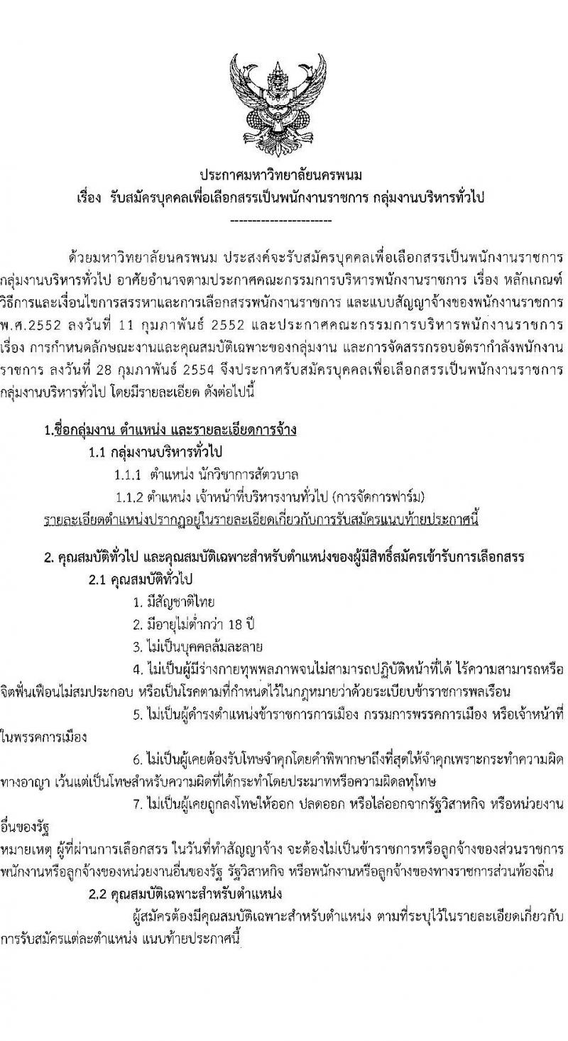 มหาวิทยาลัยนครพนม รับสมัครบุคคลเพื่อเลือกสรรเป็นพนักงานราชการ จำนวน 2 ตำแหน่ง 2 อัตรา (วุฒิ ป.ตรี) รับสมัครสอบตั้งแต่วันที่ 26 ต.ค. – 5 พ.ย. 2566