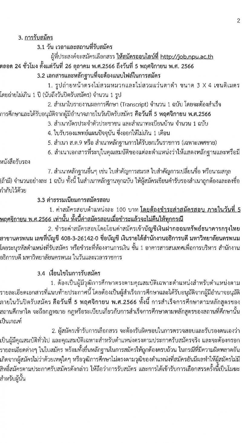 มหาวิทยาลัยนครพนม รับสมัครบุคคลเพื่อเลือกสรรเป็นพนักงานราชการ จำนวน 2 ตำแหน่ง 2 อัตรา (วุฒิ ป.ตรี) รับสมัครสอบตั้งแต่วันที่ 26 ต.ค. – 5 พ.ย. 2566