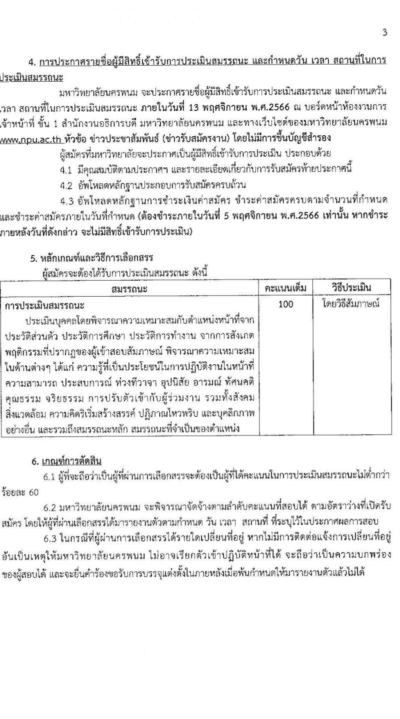 มหาวิทยาลัยนครพนม รับสมัครบุคคลเพื่อเลือกสรรเป็นพนักงานราชการ จำนวน 2 ตำแหน่ง 2 อัตรา (วุฒิ ป.ตรี) รับสมัครสอบตั้งแต่วันที่ 26 ต.ค. – 5 พ.ย. 2566