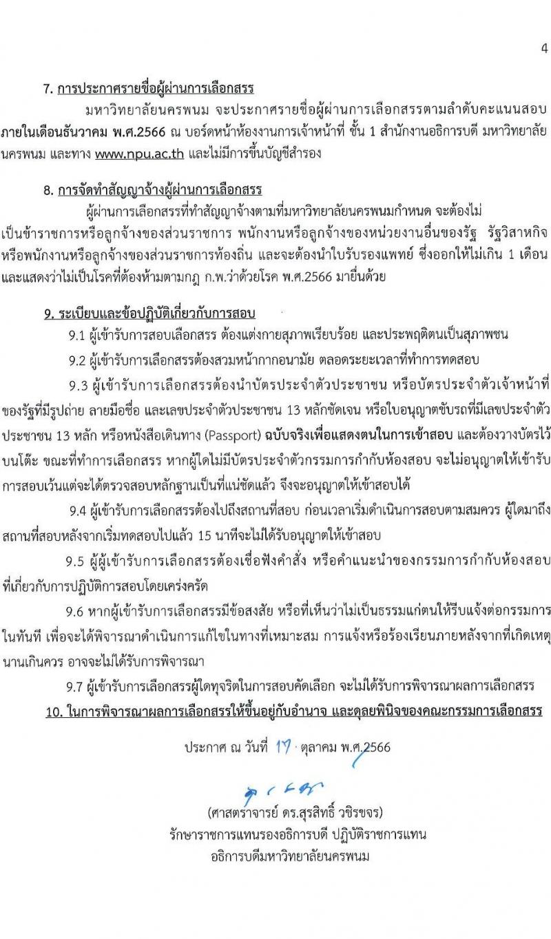 มหาวิทยาลัยนครพนม รับสมัครบุคคลเพื่อเลือกสรรเป็นพนักงานราชการ จำนวน 2 ตำแหน่ง 2 อัตรา (วุฒิ ป.ตรี) รับสมัครสอบตั้งแต่วันที่ 26 ต.ค. – 5 พ.ย. 2566