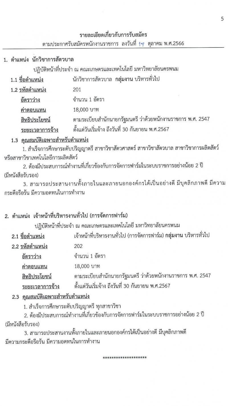 มหาวิทยาลัยนครพนม รับสมัครบุคคลเพื่อเลือกสรรเป็นพนักงานราชการ จำนวน 2 ตำแหน่ง 2 อัตรา (วุฒิ ป.ตรี) รับสมัครสอบตั้งแต่วันที่ 26 ต.ค. – 5 พ.ย. 2566