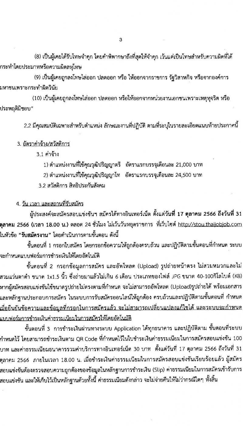 มหาวิทยาลัยสุโขทัยธรรมาธิราช รับสมัครสอบแข่งขันเพื่อจ้างบุคคลเป็นพนักงานมหาวิทยาลัย (สวัสดิการประกันสังคม) จำนวน 15 ตำแหน่ง 45 อัตรา (วุฒิ ป.ตรี) รับสมัครสอบทางอินเทอร์เน็ตตั้งแต่วันที่ 17-31 ต.ค. 2566