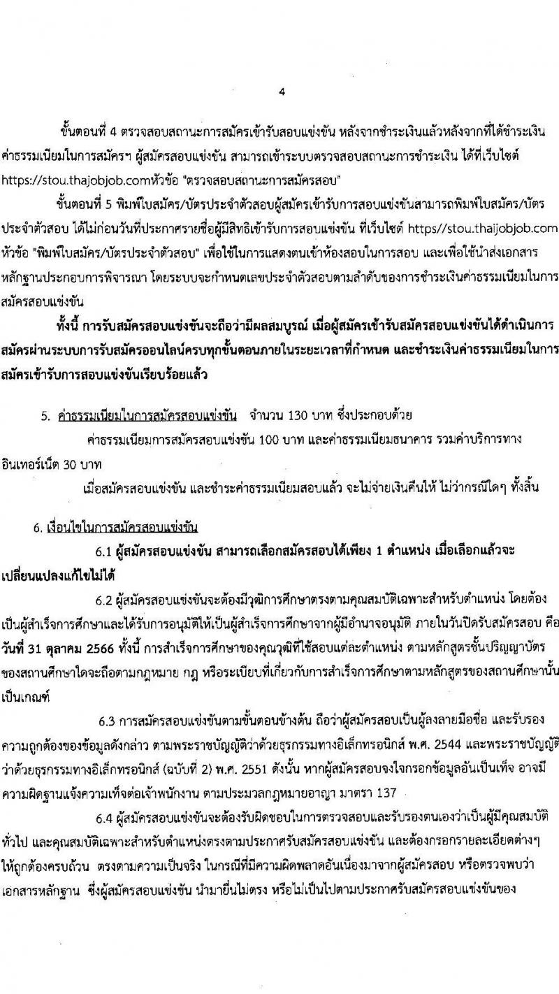 มหาวิทยาลัยสุโขทัยธรรมาธิราช รับสมัครสอบแข่งขันเพื่อจ้างบุคคลเป็นพนักงานมหาวิทยาลัย (สวัสดิการประกันสังคม) จำนวน 15 ตำแหน่ง 45 อัตรา (วุฒิ ป.ตรี) รับสมัครสอบทางอินเทอร์เน็ตตั้งแต่วันที่ 17-31 ต.ค. 2566
