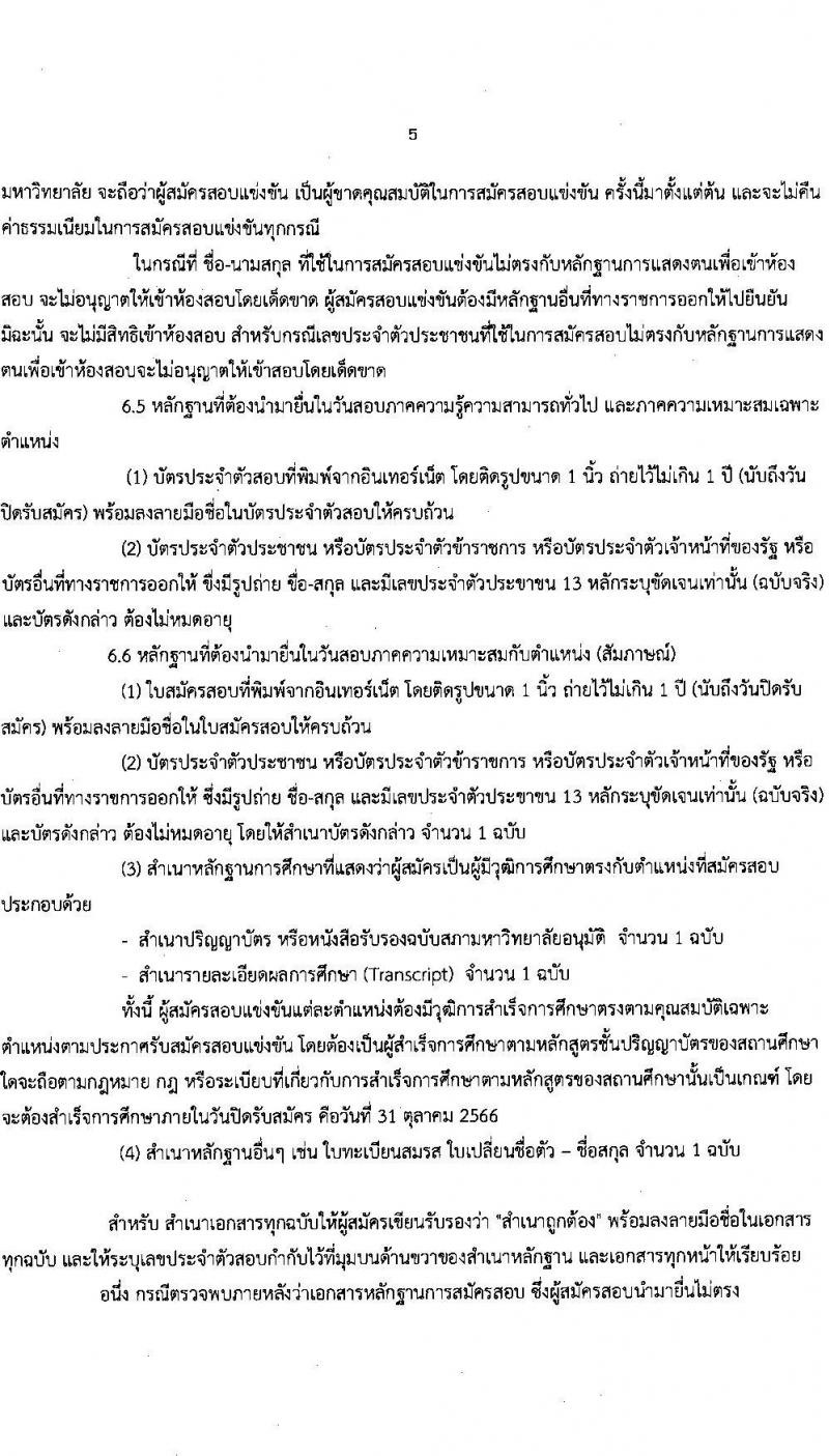 มหาวิทยาลัยสุโขทัยธรรมาธิราช รับสมัครสอบแข่งขันเพื่อจ้างบุคคลเป็นพนักงานมหาวิทยาลัย (สวัสดิการประกันสังคม) จำนวน 15 ตำแหน่ง 45 อัตรา (วุฒิ ป.ตรี) รับสมัครสอบทางอินเทอร์เน็ตตั้งแต่วันที่ 17-31 ต.ค. 2566