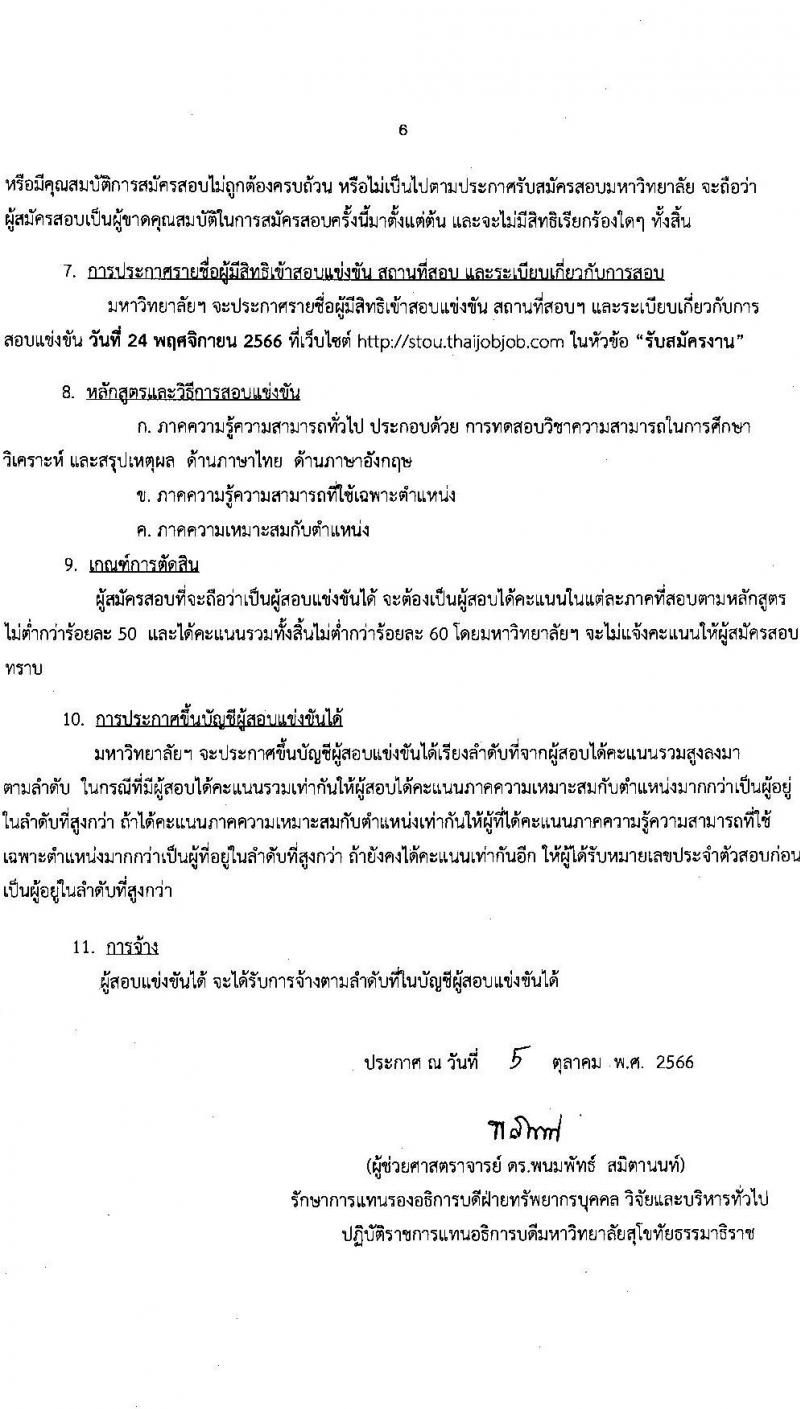 มหาวิทยาลัยสุโขทัยธรรมาธิราช รับสมัครสอบแข่งขันเพื่อจ้างบุคคลเป็นพนักงานมหาวิทยาลัย (สวัสดิการประกันสังคม) จำนวน 15 ตำแหน่ง 45 อัตรา (วุฒิ ป.ตรี) รับสมัครสอบทางอินเทอร์เน็ตตั้งแต่วันที่ 17-31 ต.ค. 2566