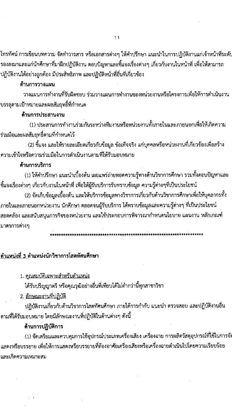 มหาวิทยาลัยสุโขทัยธรรมาธิราช รับสมัครสอบแข่งขันเพื่อจ้างบุคคลเป็นพนักงานมหาวิทยาลัย (สวัสดิการประกันสังคม) จำนวน 15 ตำแหน่ง 45 อัตรา (วุฒิ ป.ตรี) รับสมัครสอบทางอินเทอร์เน็ตตั้งแต่วันที่ 17-31 ต.ค. 2566