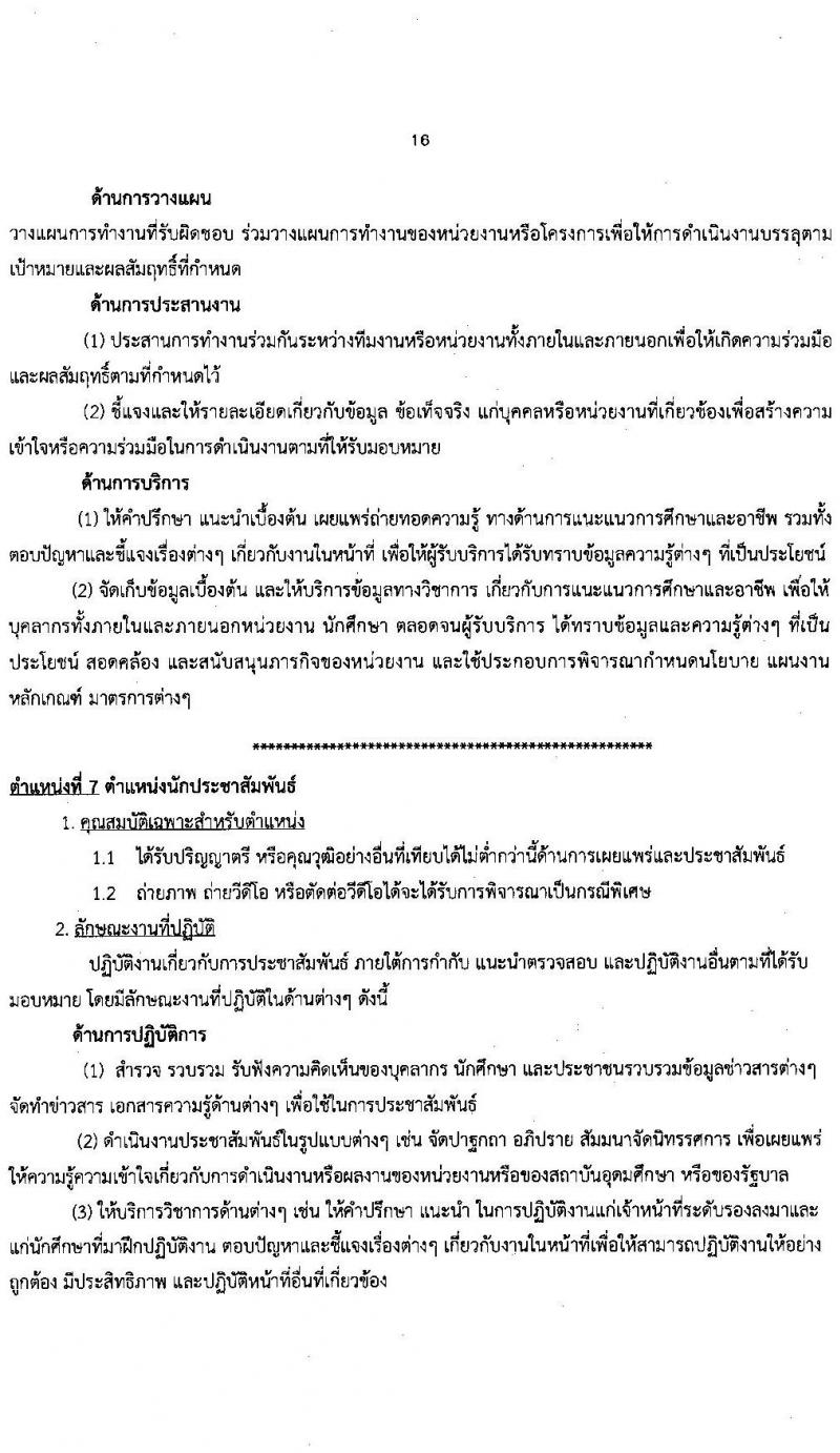 มหาวิทยาลัยนครพนม รับสมัครบุคคลเพื่อเลือกสรรเป็นพนักงานราชการ จำนวน 2 ตำแหน่ง 2 อัตรา (วุฒิ ป.ตรี) รับสมัครสอบตั้งแต่วันที่ 26 ต.ค. – 5 พ.ย. 2566