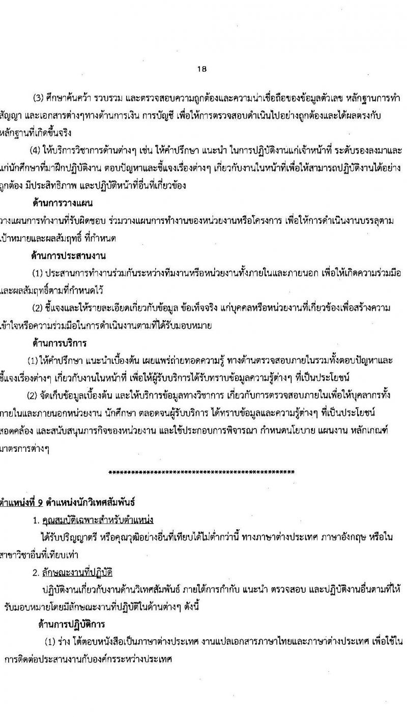 มหาวิทยาลัยนครพนม รับสมัครบุคคลเพื่อเลือกสรรเป็นพนักงานราชการ จำนวน 2 ตำแหน่ง 2 อัตรา (วุฒิ ป.ตรี) รับสมัครสอบตั้งแต่วันที่ 26 ต.ค. – 5 พ.ย. 2566