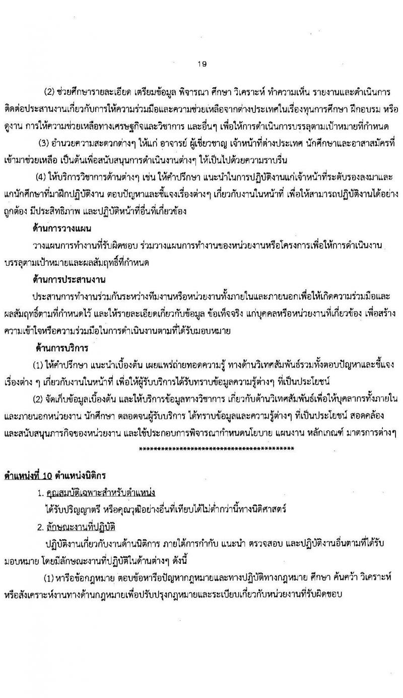 มหาวิทยาลัยนครพนม รับสมัครบุคคลเพื่อเลือกสรรเป็นพนักงานราชการ จำนวน 2 ตำแหน่ง 2 อัตรา (วุฒิ ป.ตรี) รับสมัครสอบตั้งแต่วันที่ 26 ต.ค. – 5 พ.ย. 2566