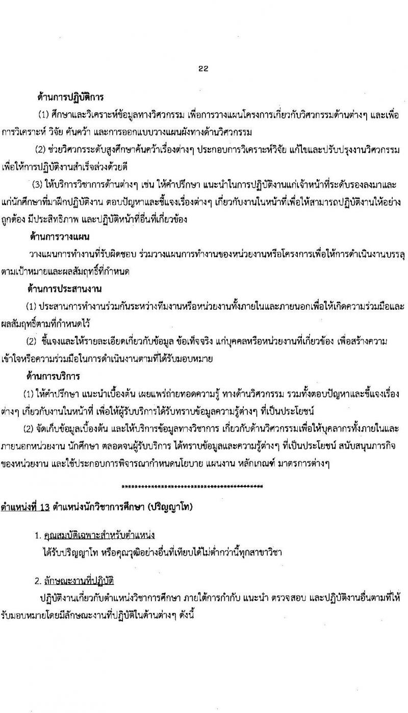 มหาวิทยาลัยนครพนม รับสมัครบุคคลเพื่อเลือกสรรเป็นพนักงานราชการ จำนวน 2 ตำแหน่ง 2 อัตรา (วุฒิ ป.ตรี) รับสมัครสอบตั้งแต่วันที่ 26 ต.ค. – 5 พ.ย. 2566