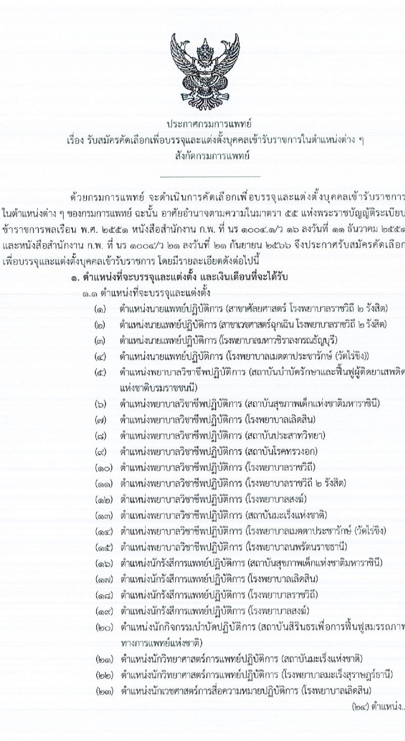 กรมการแพทย์ รับสมัครสอบแข่งขันเพื่อบรรจุและแต่งตั้งบุคคลเข้ารับราชการ จำนวนครั้งแรก 145 อัตรา (วุฒิ ปวช. ป.ตรี ทางการแพทย์พยาบาล) รับสมัครสอบทางอินเทอร์เน็ตตั้งแต่วันที่ 20-29 ต.ค. 2566