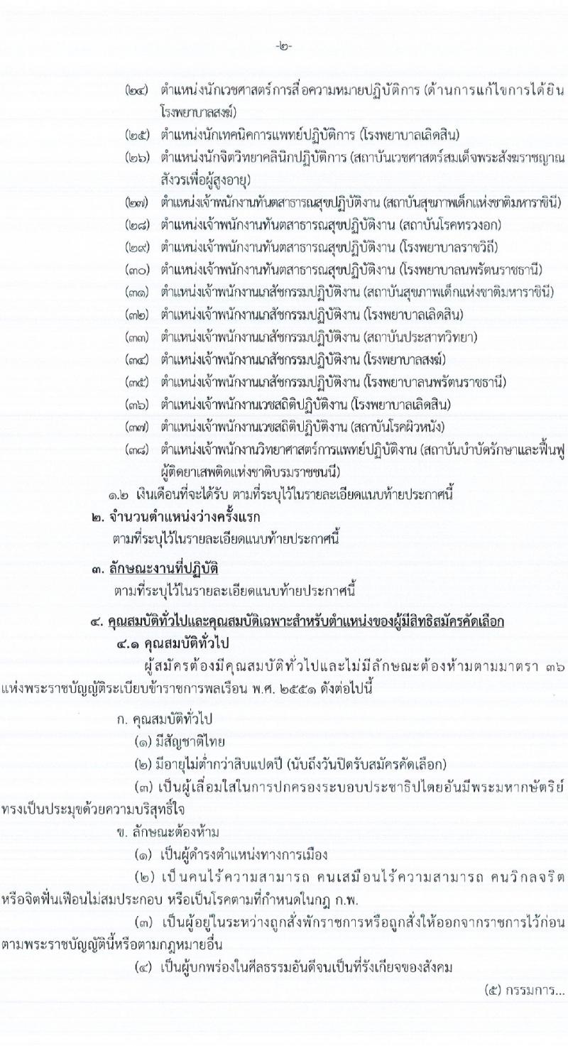 กรมการแพทย์ รับสมัครสอบแข่งขันเพื่อบรรจุและแต่งตั้งบุคคลเข้ารับราชการ จำนวนครั้งแรก 145 อัตรา (วุฒิ ปวช. ป.ตรี ทางการแพทย์พยาบาล) รับสมัครสอบทางอินเทอร์เน็ตตั้งแต่วันที่ 20-29 ต.ค. 2566