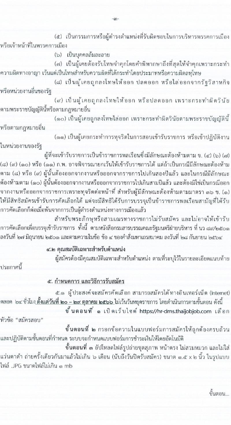 กรมการแพทย์ รับสมัครสอบแข่งขันเพื่อบรรจุและแต่งตั้งบุคคลเข้ารับราชการ จำนวนครั้งแรก 145 อัตรา (วุฒิ ปวช. ป.ตรี ทางการแพทย์พยาบาล) รับสมัครสอบทางอินเทอร์เน็ตตั้งแต่วันที่ 20-29 ต.ค. 2566