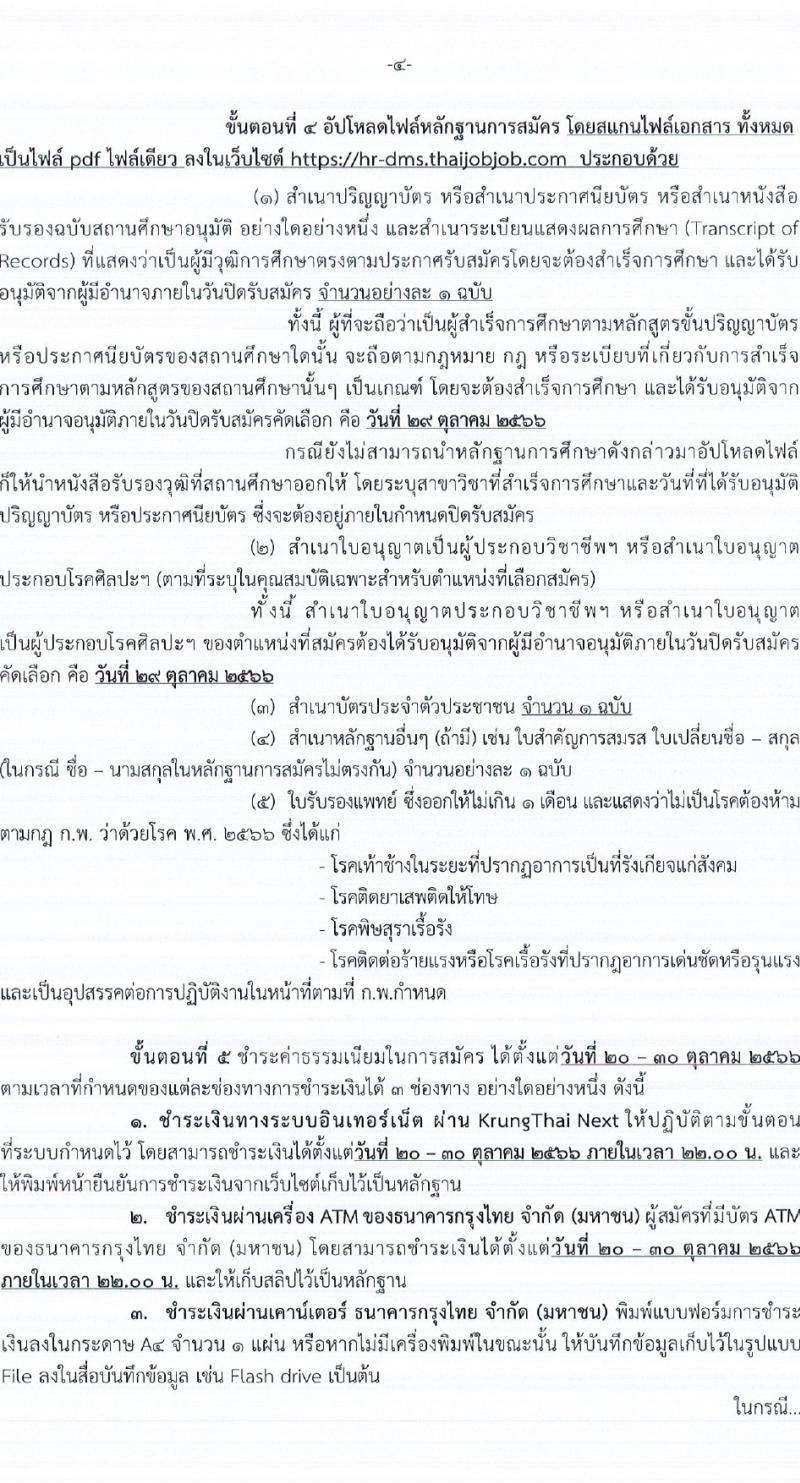 กรมการแพทย์ รับสมัครสอบแข่งขันเพื่อบรรจุและแต่งตั้งบุคคลเข้ารับราชการ จำนวนครั้งแรก 145 อัตรา (วุฒิ ปวช. ป.ตรี ทางการแพทย์พยาบาล) รับสมัครสอบทางอินเทอร์เน็ตตั้งแต่วันที่ 20-29 ต.ค. 2566