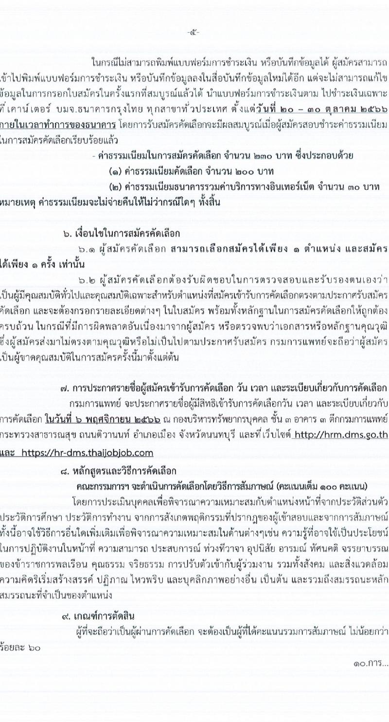 กรมการแพทย์ รับสมัครสอบแข่งขันเพื่อบรรจุและแต่งตั้งบุคคลเข้ารับราชการ จำนวนครั้งแรก 145 อัตรา (วุฒิ ปวช. ป.ตรี ทางการแพทย์พยาบาล) รับสมัครสอบทางอินเทอร์เน็ตตั้งแต่วันที่ 20-29 ต.ค. 2566
