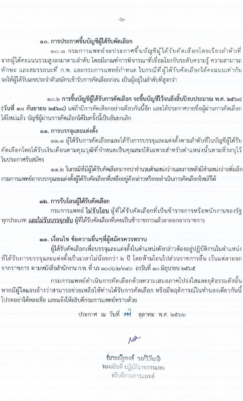 กรมการแพทย์ รับสมัครสอบแข่งขันเพื่อบรรจุและแต่งตั้งบุคคลเข้ารับราชการ จำนวนครั้งแรก 145 อัตรา (วุฒิ ปวช. ป.ตรี ทางการแพทย์พยาบาล) รับสมัครสอบทางอินเทอร์เน็ตตั้งแต่วันที่ 20-29 ต.ค. 2566