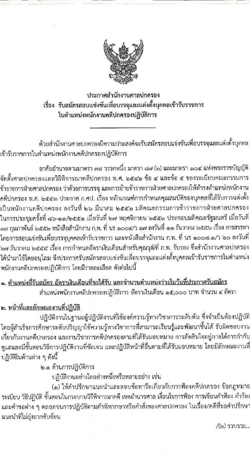 สำนักงานศาลปกครอง รับสมัครสอบแข่งขันเพื่อบรรจุและแต่งตั้งบุคคลเข้ารับราชการในตำแหน่งพนักงานคดีปกครองปฏิบัติการ จำนวนครั้งแรก 2 อัตรา (วุฒิ ป.ตรี) รับสมัครสอบทางอินเทอร์เน็ตตั้งแต่วันที่ 2-22 พ.ย. 2566