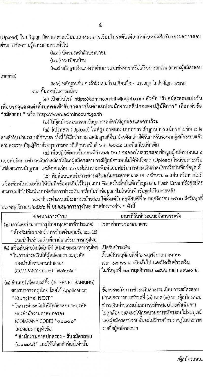 สำนักงานศาลปกครอง รับสมัครสอบแข่งขันเพื่อบรรจุและแต่งตั้งบุคคลเข้ารับราชการในตำแหน่งพนักงานคดีปกครองปฏิบัติการ จำนวนครั้งแรก 2 อัตรา (วุฒิ ป.ตรี) รับสมัครสอบทางอินเทอร์เน็ตตั้งแต่วันที่ 2-22 พ.ย. 2566