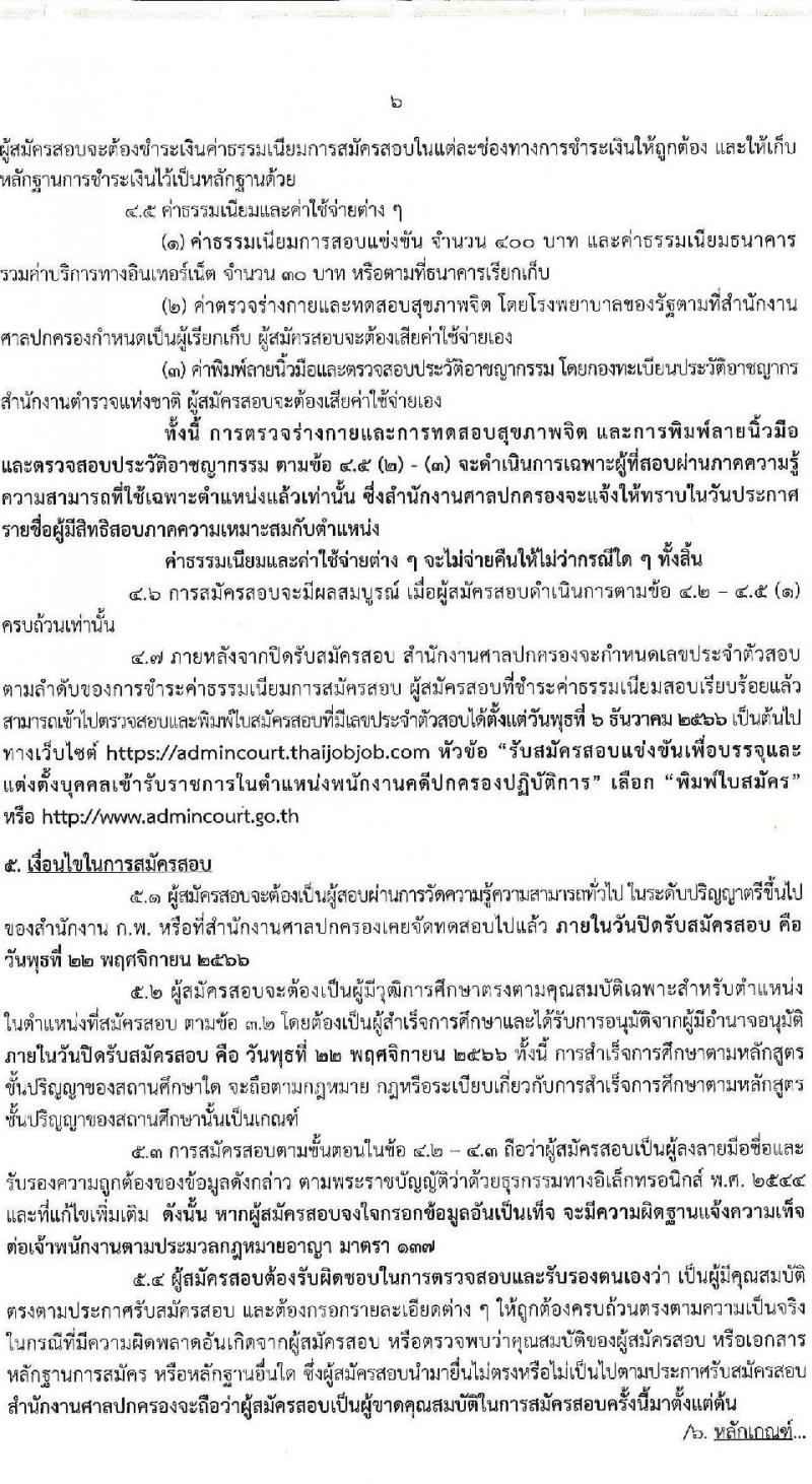 สำนักงานศาลปกครอง รับสมัครสอบแข่งขันเพื่อบรรจุและแต่งตั้งบุคคลเข้ารับราชการในตำแหน่งพนักงานคดีปกครองปฏิบัติการ จำนวนครั้งแรก 2 อัตรา (วุฒิ ป.ตรี) รับสมัครสอบทางอินเทอร์เน็ตตั้งแต่วันที่ 2-22 พ.ย. 2566