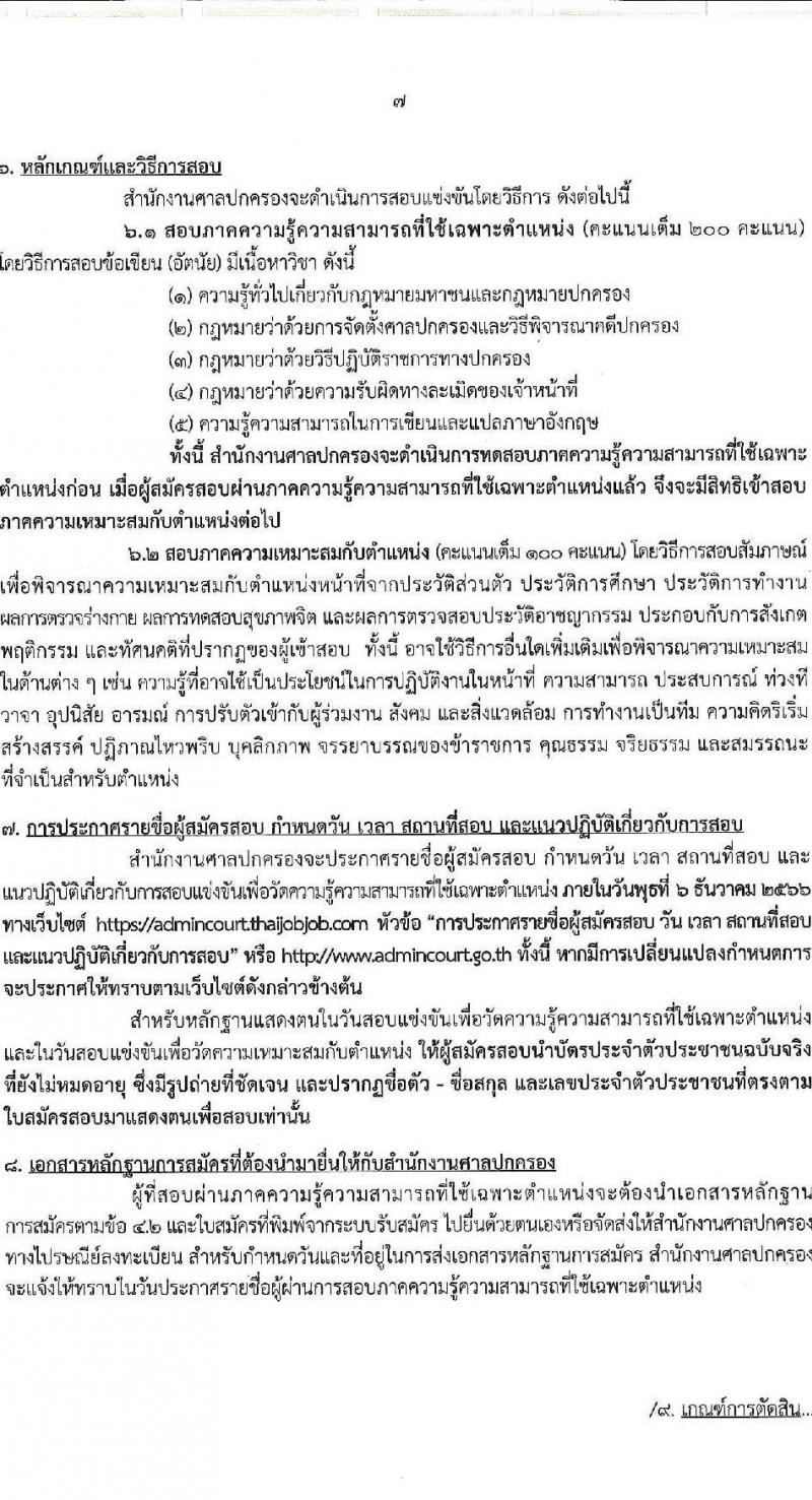 สำนักงานศาลปกครอง รับสมัครสอบแข่งขันเพื่อบรรจุและแต่งตั้งบุคคลเข้ารับราชการในตำแหน่งพนักงานคดีปกครองปฏิบัติการ จำนวนครั้งแรก 2 อัตรา (วุฒิ ป.ตรี) รับสมัครสอบทางอินเทอร์เน็ตตั้งแต่วันที่ 2-22 พ.ย. 2566