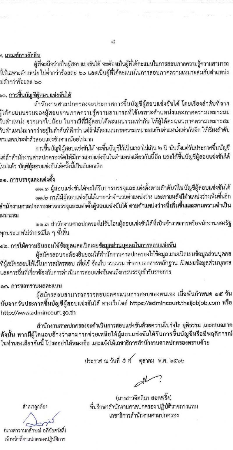 สำนักงานศาลปกครอง รับสมัครสอบแข่งขันเพื่อบรรจุและแต่งตั้งบุคคลเข้ารับราชการในตำแหน่งพนักงานคดีปกครองปฏิบัติการ จำนวนครั้งแรก 2 อัตรา (วุฒิ ป.ตรี) รับสมัครสอบทางอินเทอร์เน็ตตั้งแต่วันที่ 2-22 พ.ย. 2566