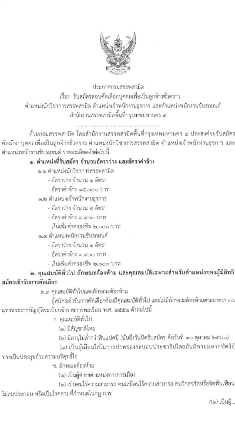 สำนักงานสรรพสามิตกรุงเทพมหานคร 4 รับสมัครสอบคัดเลือกบุคคลเพื่อเป็นลูกจ้างชั่วคราว จำนวน 3 ตำแหน่ง 4 อัตรา (วุฒิ ม.3 ม.6 ปวช. ปวท. ปวส. ป.ตรี) รับสมัครสอบตั้งแต่วันที่ 24-30 ต.ค. 2566