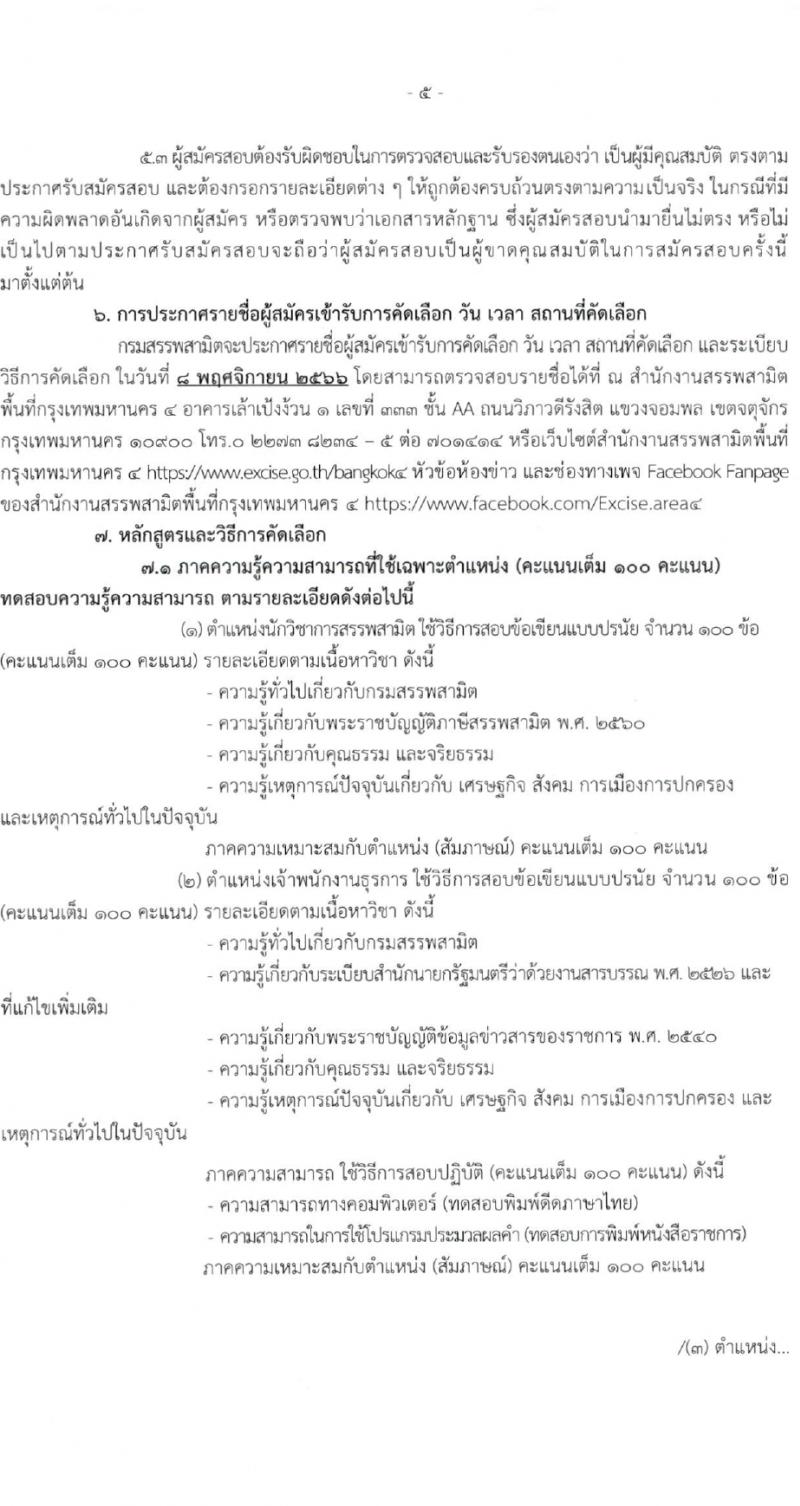 สำนักงานสรรพสามิตกรุงเทพมหานคร 4 รับสมัครสอบคัดเลือกบุคคลเพื่อเป็นลูกจ้างชั่วคราว จำนวน 3 ตำแหน่ง 4 อัตรา (วุฒิ ม.3 ม.6 ปวช. ปวท. ปวส. ป.ตรี) รับสมัครสอบตั้งแต่วันที่ 24-30 ต.ค. 2566